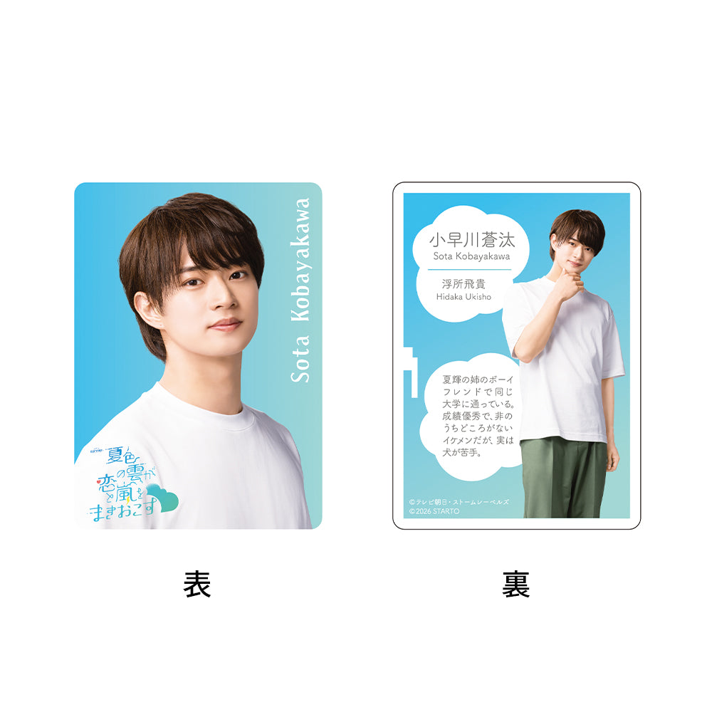 浮所飛貴『夏日心動風暴』小早川蒼汰 戲劇收藏小卡