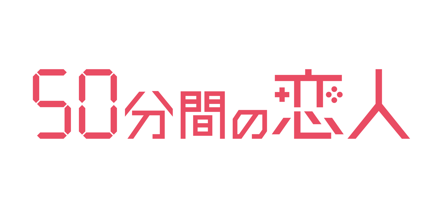 50分鐘的戀人