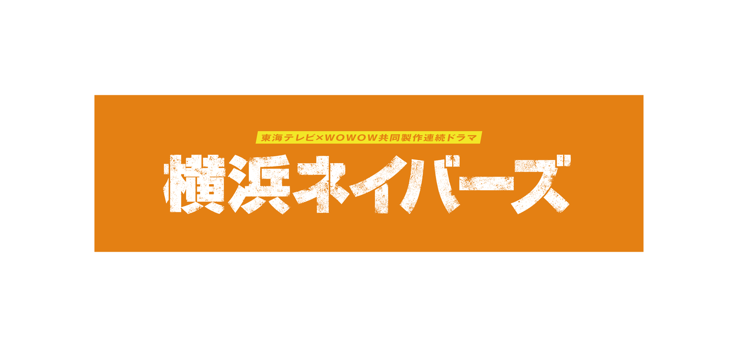 橫濱NEIGHBORS