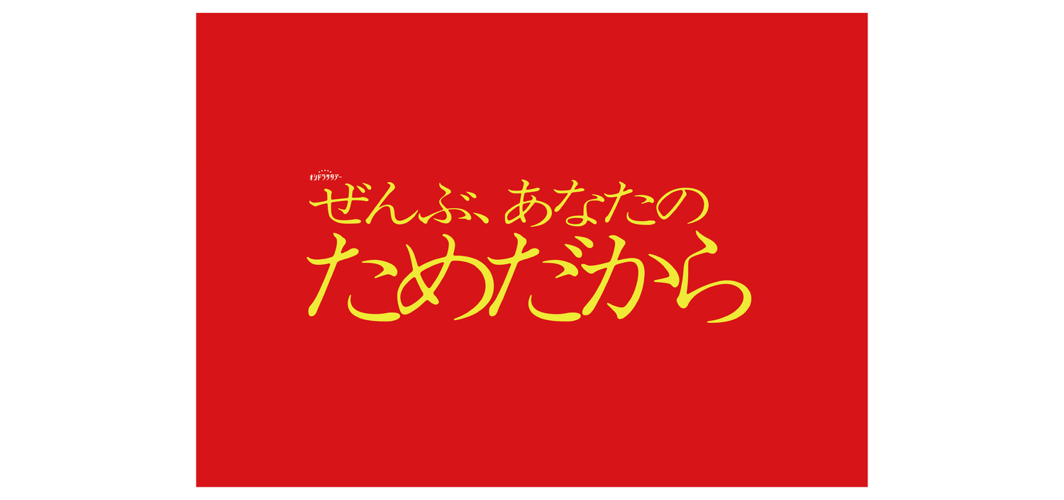 全部 都是為了你