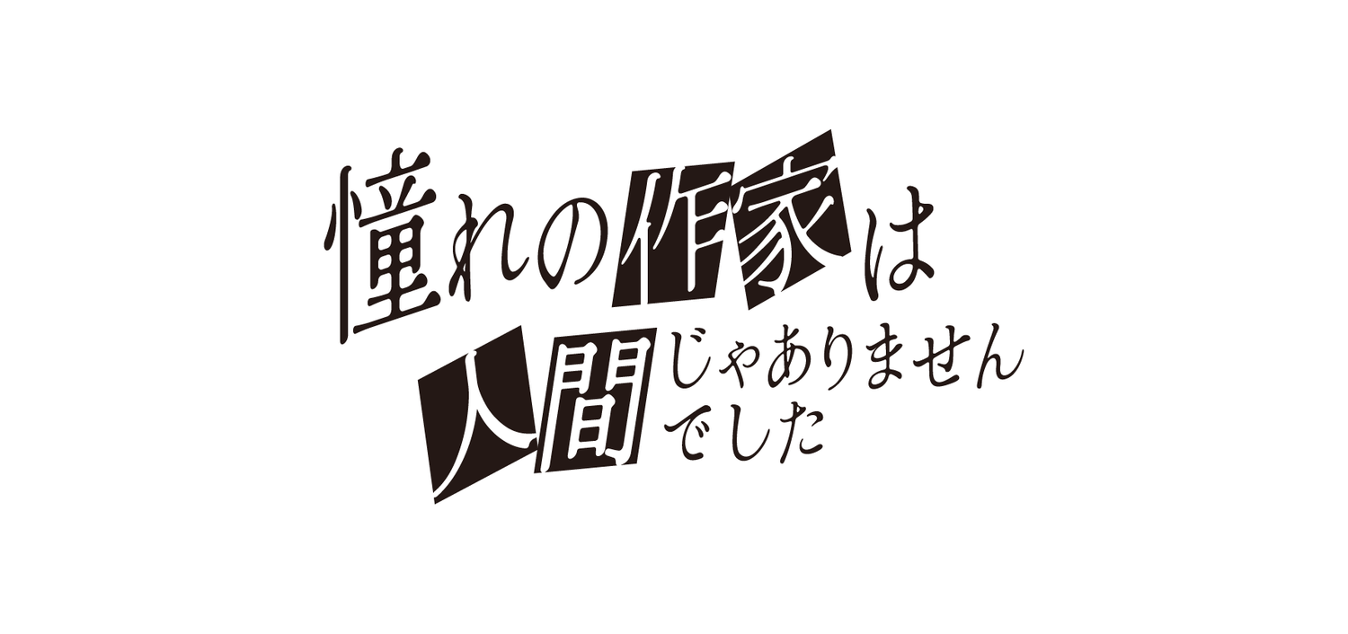 吸血鬼作家的異搜事件簿