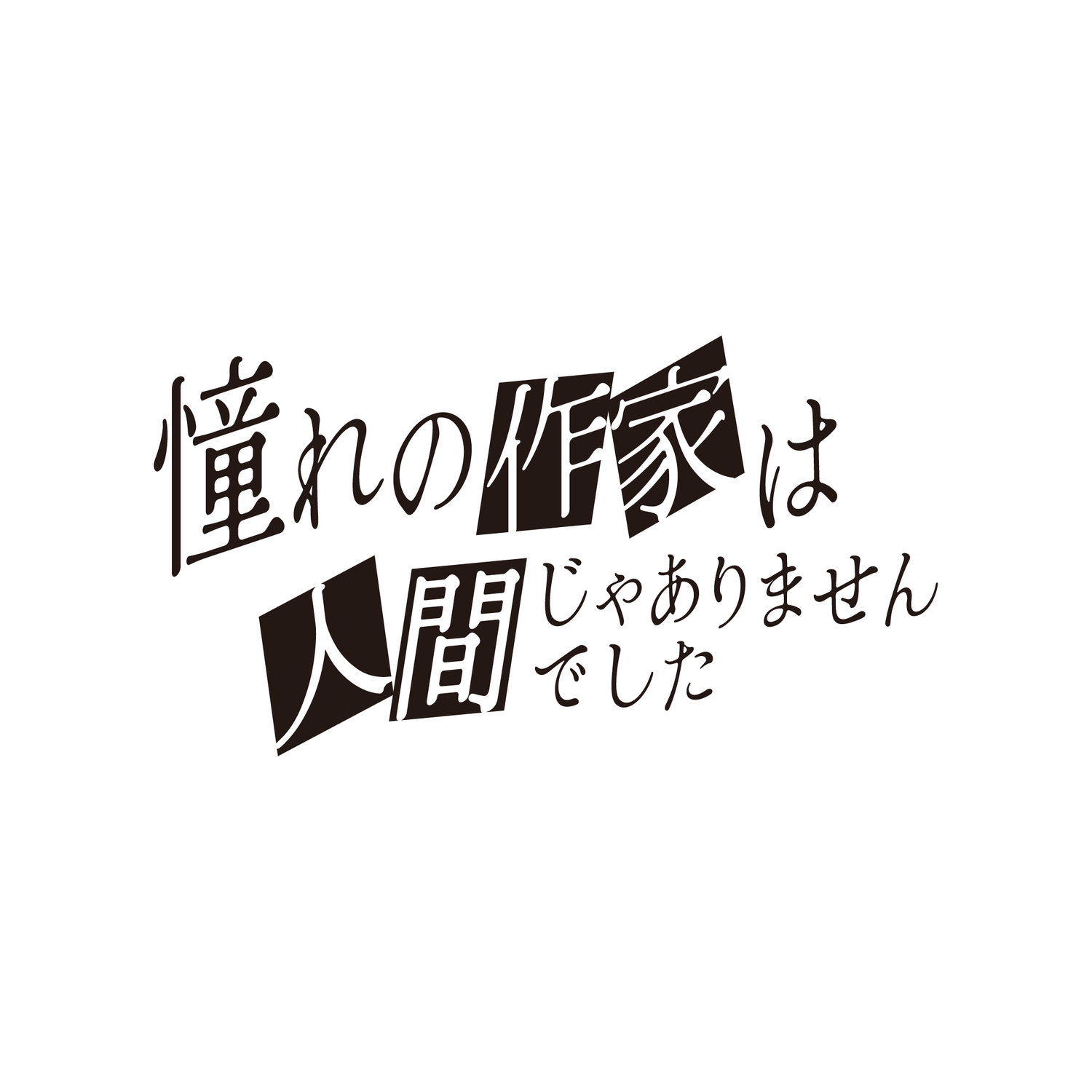 吸血鬼作家的異搜事件簿