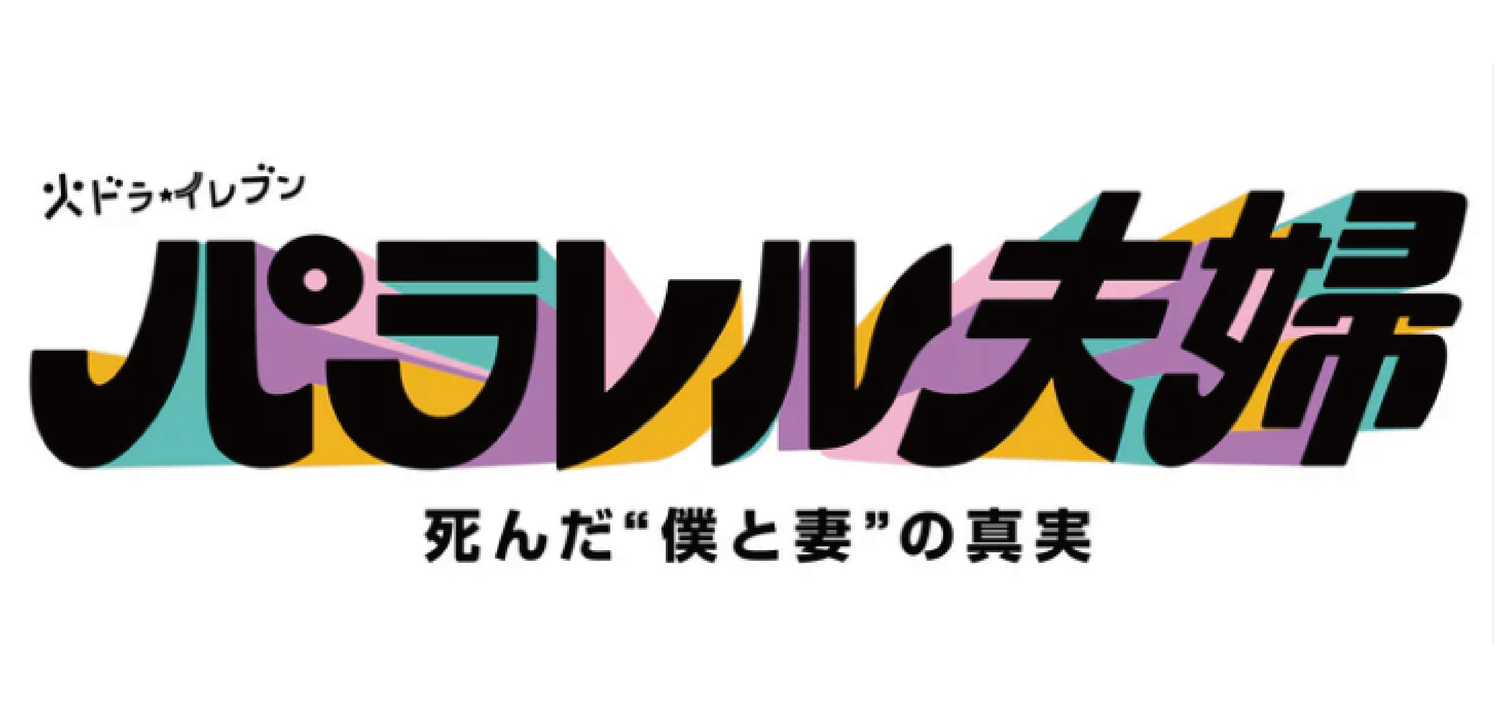 平行世界的夫婦 死去的“我與妻子”的真實