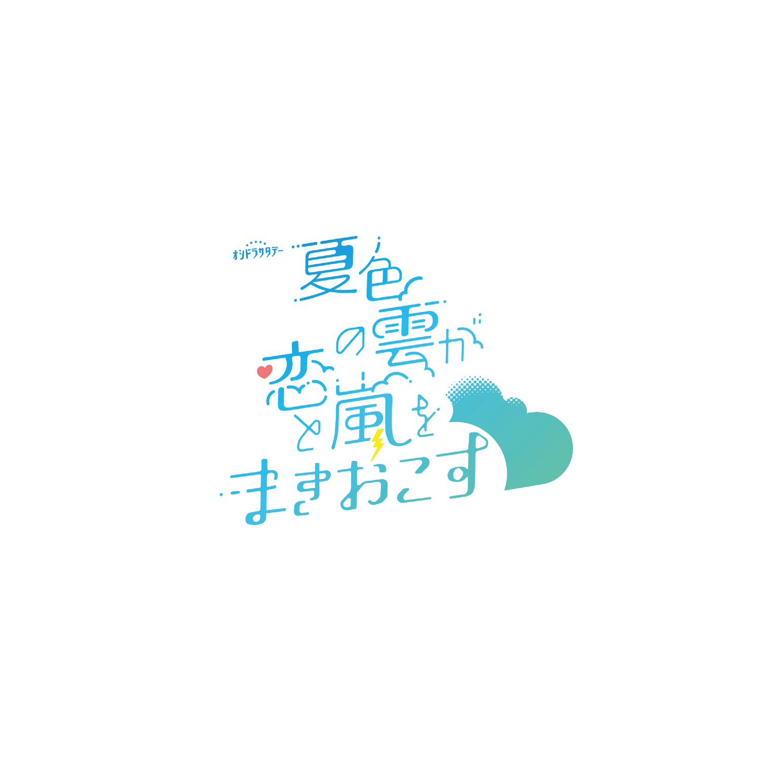 夏日心動風暴