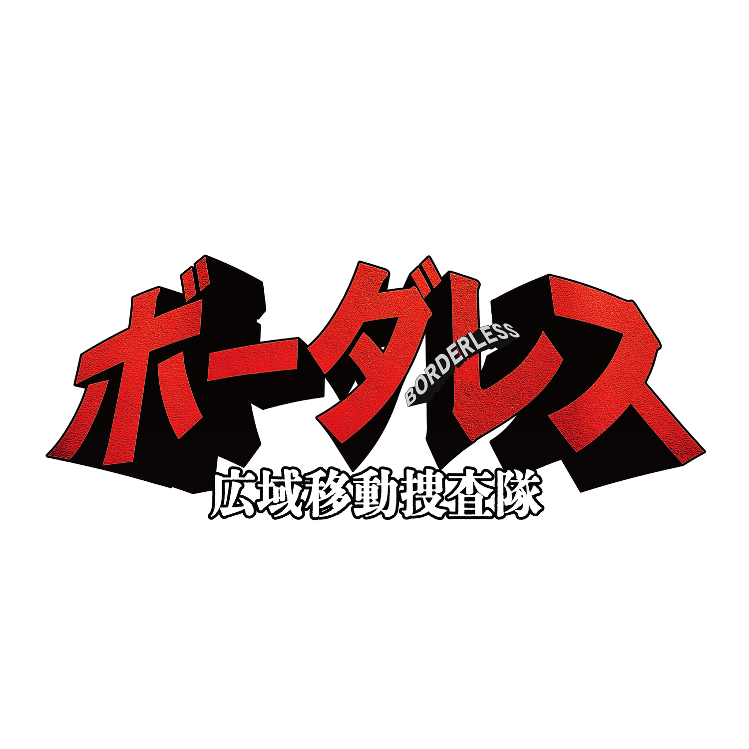 BORDERLESS～廣域移動搜查隊～