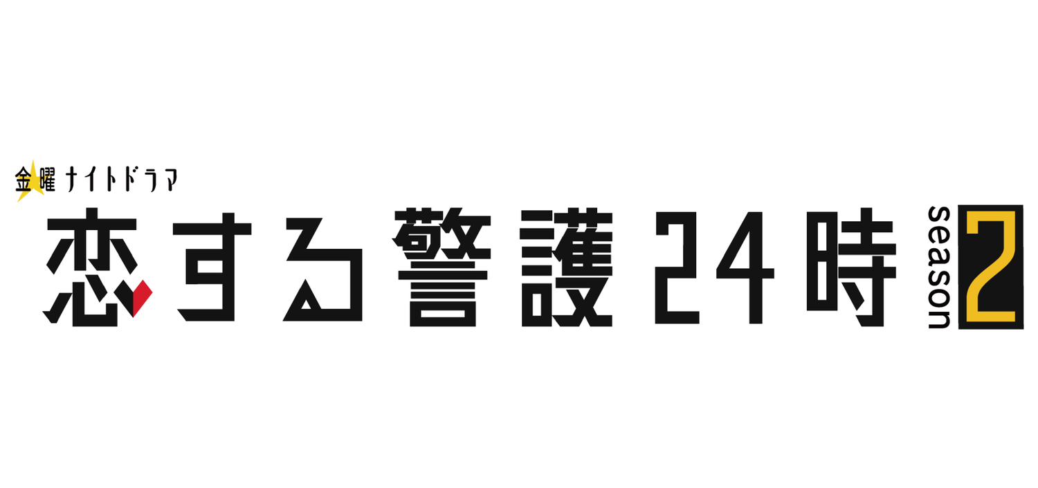 戀愛保鑣24小時 season2