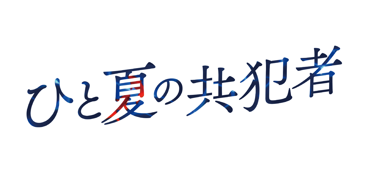 那年夏天的共犯者