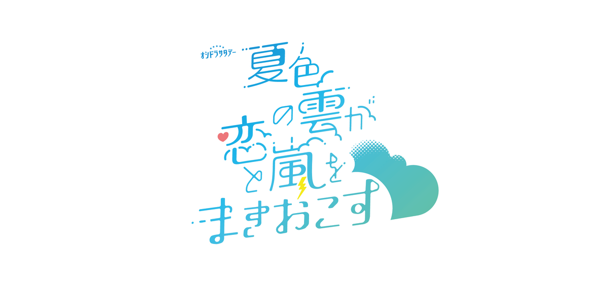 夏日心動風暴