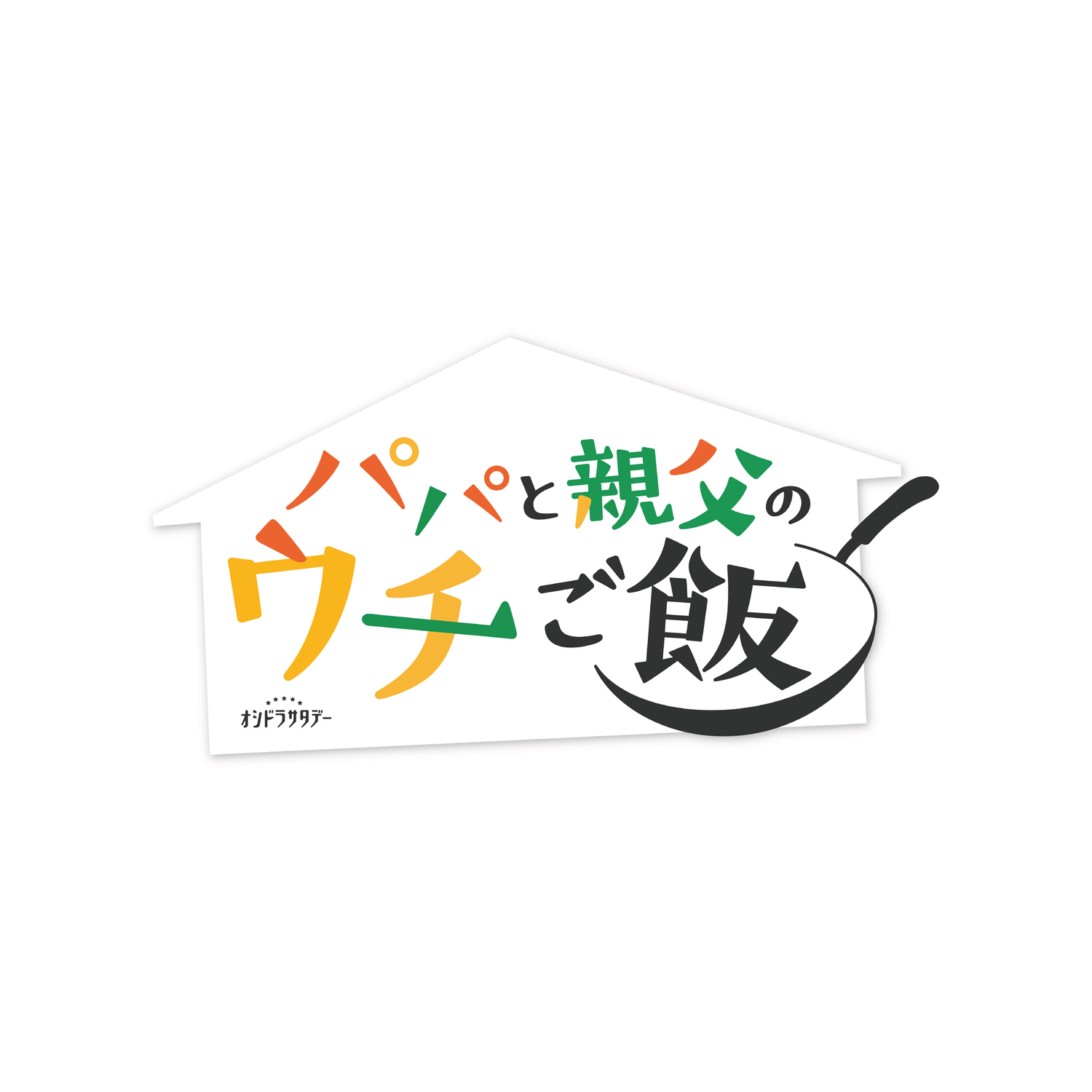 爸爸與老爸的家常飯