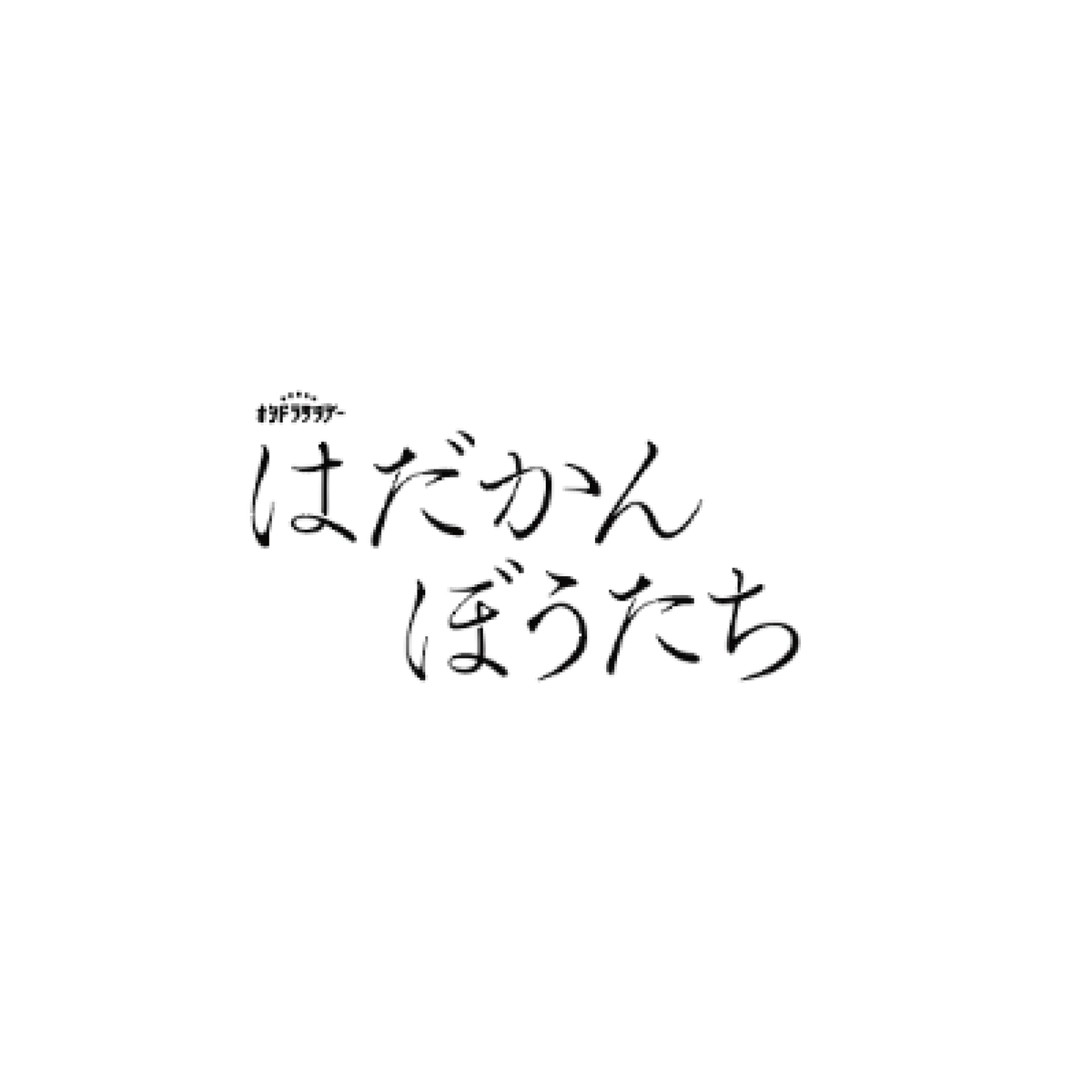 赤裸的我們