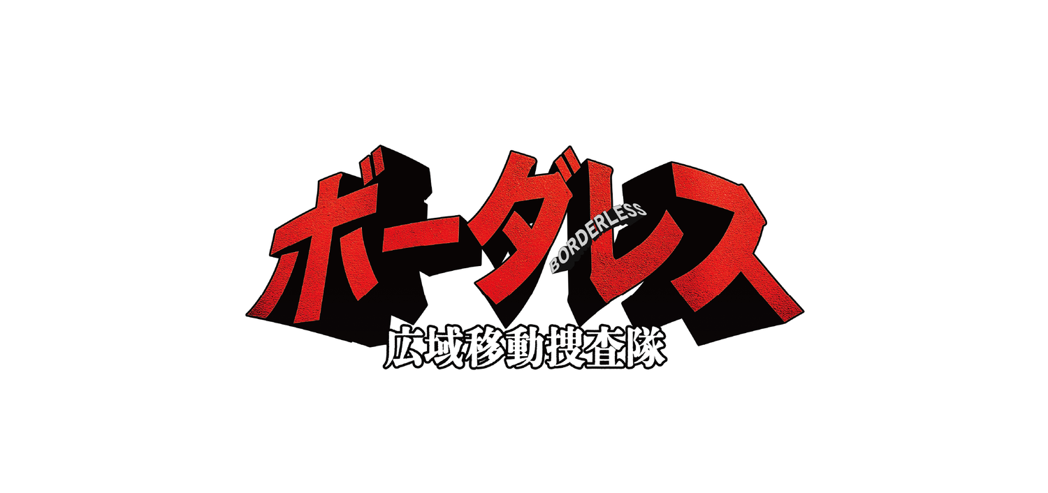 BORDERLESS～廣域移動搜查隊～