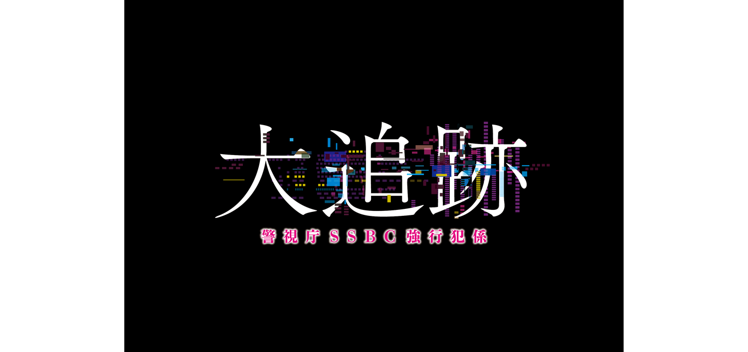 大追緝～警視廳SSBC強行犯科～