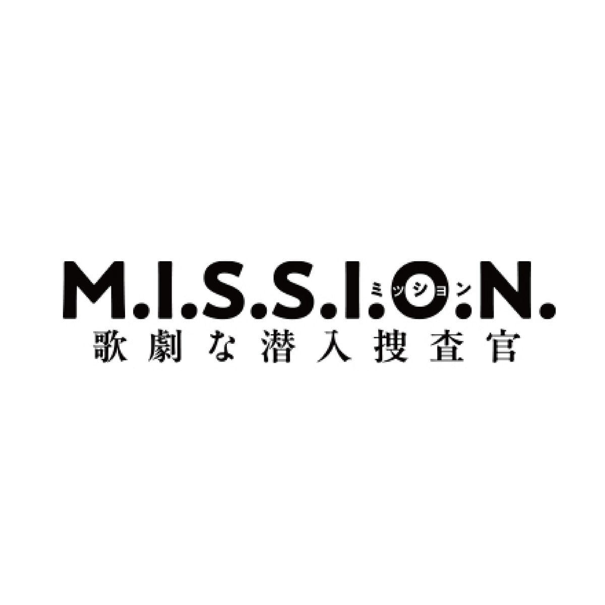 M.I.S.S.I.O.N. 歌劇式臥底搜查官