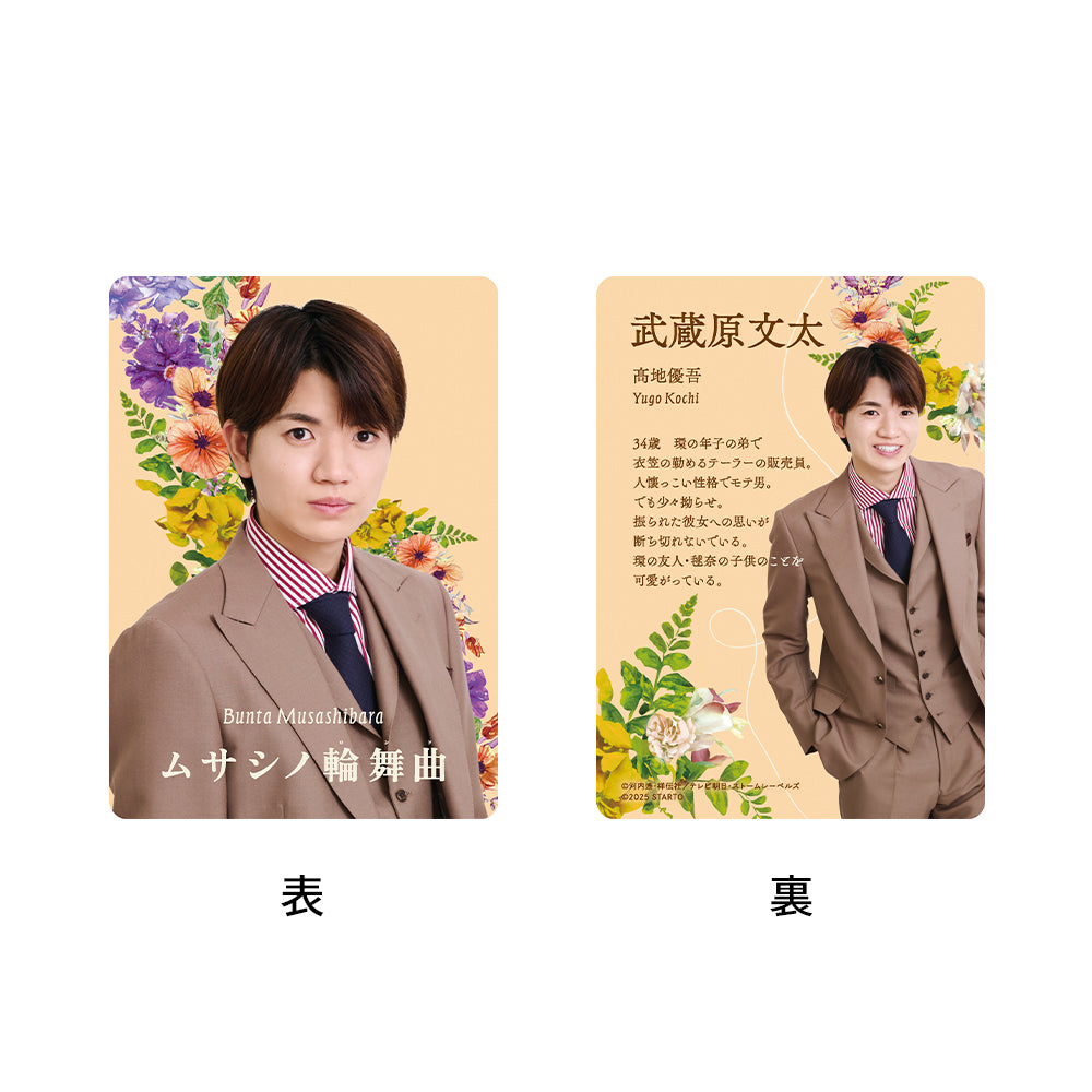 高地優吾『MUSASHINO輪舞曲』武藏原文太 電視劇系列小卡組