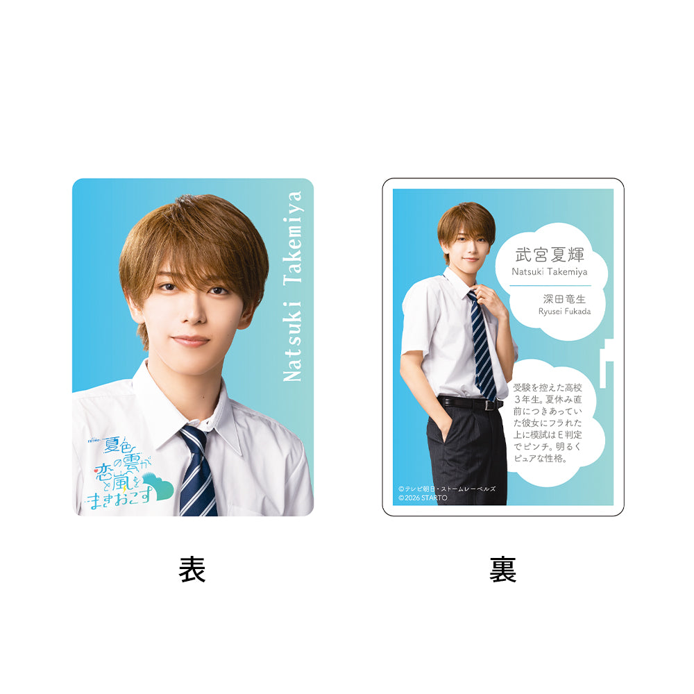 深田竜生『夏日心動風暴』武宮夏輝 戲劇收藏小卡