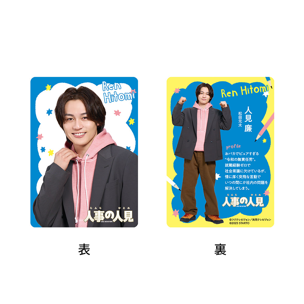 松田元太『人事的人見』人見廉 電視劇系列小卡組