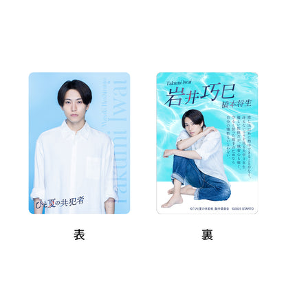 橋本將生『那年夏天的共犯者』岩井巧巳 電視劇收藏小卡