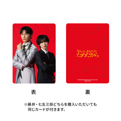 七五三掛龍也『全部 都是為了你』桜庭蒼玉 小卡掛飾