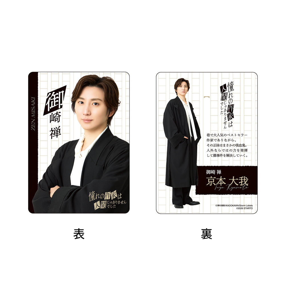 京本大我『吸血鬼作家的異搜事件簿』御崎禅 電視劇收藏小卡