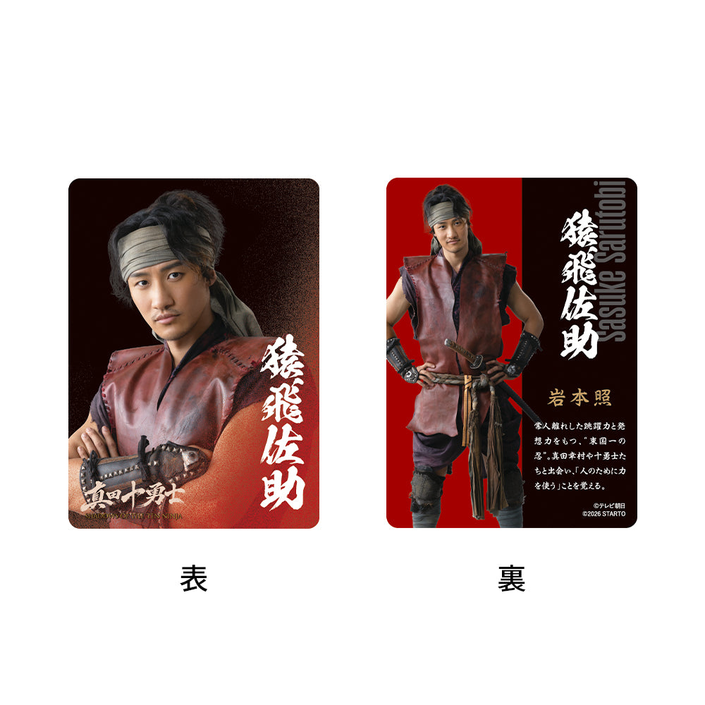 岩本照『真田十勇士 SHADOWS OF THE TEN NINJA』猿飛佐助 電視劇收藏小卡
