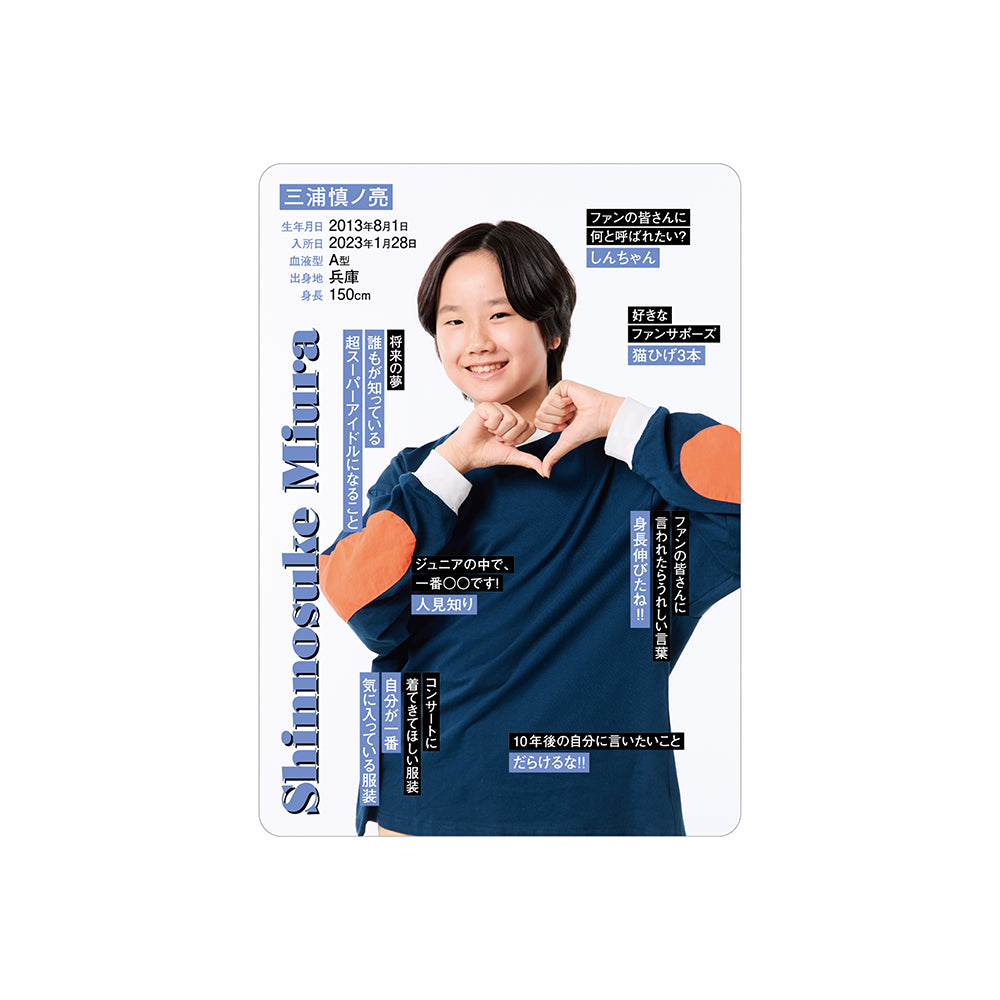 三浦慎ノ亮 個人資料小卡2026