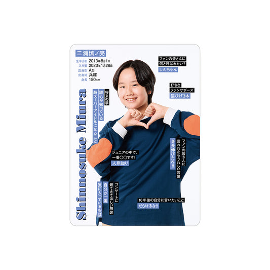 三浦慎ノ亮 個人資料小卡2026