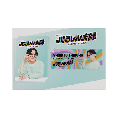 松倉海斗『平行世界的夫婦 死去的“我與妻子”的真實』田村大和 電視劇系列小卡組
