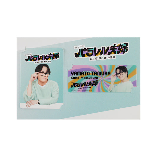 松倉海斗『平行世界的夫婦 死去的“我與妻子”的真實』田村大和 電視劇系列小卡組