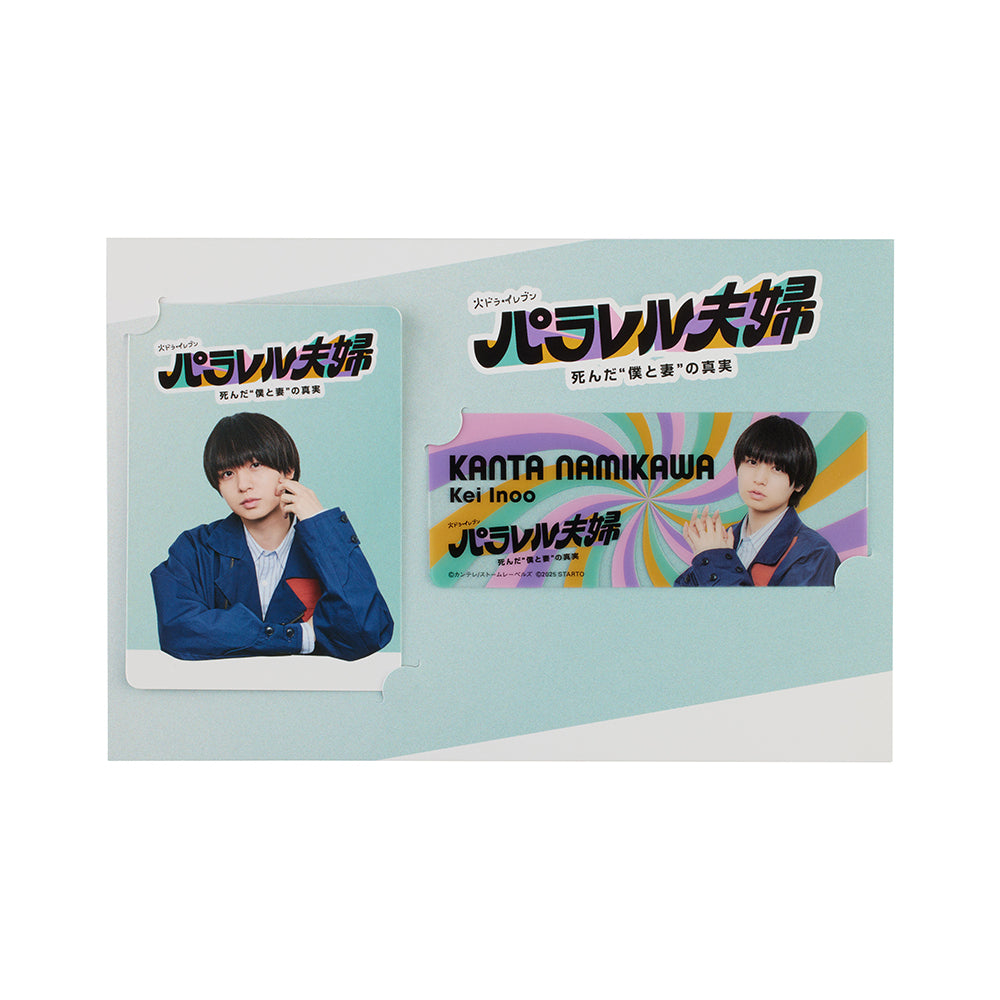 伊野尾慧『平行世界的夫婦 死去的“我與妻子”的真實』並川幹太 電視劇系列小卡組