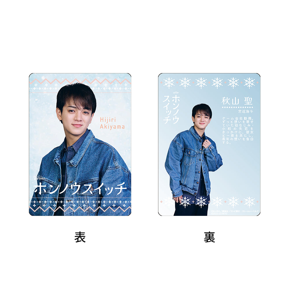 宮近海斗【Changes of Heart】秋山聖 電視劇收藏小卡組合