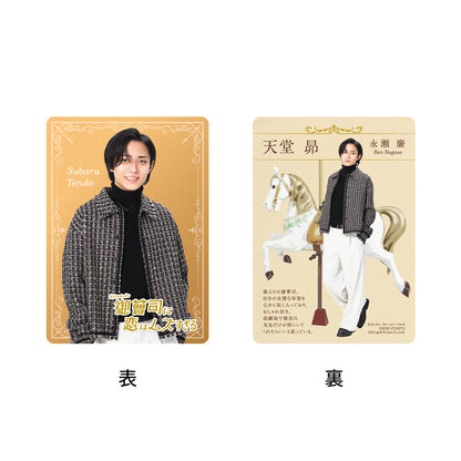 永瀨廉 【和富家少爺的戀愛太難了】天堂昴 電視劇收藏小卡