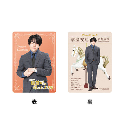 西畑大吾 【和富家少爺的戀愛太難了】草壁友也 電視劇收藏小卡