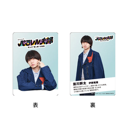 伊野尾慧『平行世界的夫婦 死去的“我與妻子”的真實』並川幹太 電視劇系列小卡組