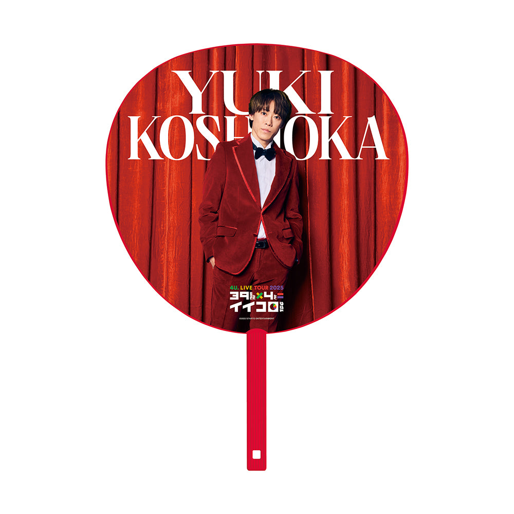 4U. LIVE TOUR 2025　39×4＝Iikoro 應援扇 越岡裕貴ver.