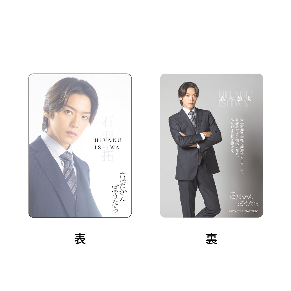 髙木雄也『赤裸的我們』石羽拓 電視劇收藏小卡