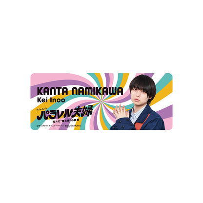 伊野尾慧『平行世界的夫婦 死去的“我與妻子”的真實』並川幹太 電視劇系列小卡組