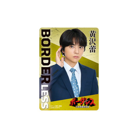 佐藤勝利『BORDERLESS～廣域移動搜查隊～』黄沢蕾 透卡