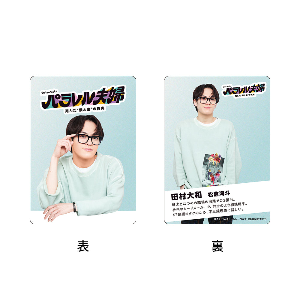 松倉海斗『平行世界的夫婦 死去的“我與妻子”的真實』田村大和 電視劇系列小卡組