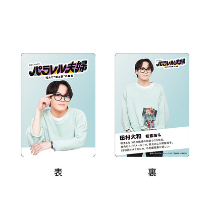松倉海斗『平行世界的夫婦 死去的“我與妻子”的真實』田村大和 電視劇系列小卡組